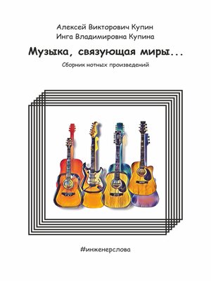 cover image of Музыка, связующая миры...